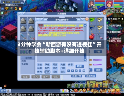 3分钟学会“新西游有没有透视挂”开挂辅助脚本+详细开挂-第3张图片