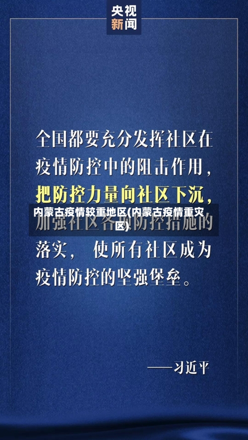 内蒙古疫情较重地区(内蒙古疫情重灾区)