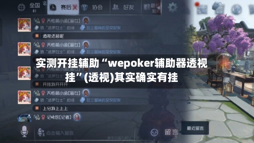实测开挂辅助“wepoker辅助器透视挂”(透视)其实确实有挂