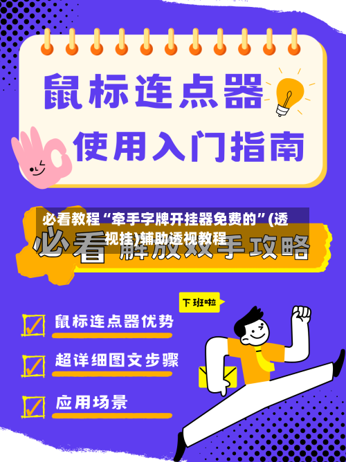 必看教程“牵手字牌开挂器免费的	”(透视挂)辅助透视教程-第2张图片