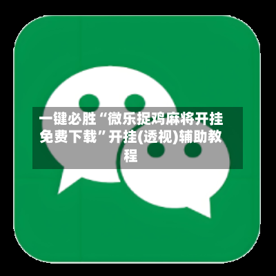 一键必胜“微乐捉鸡麻将开挂免费下载	”开挂(透视)辅助教程-第2张图片