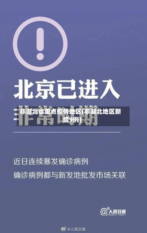 非湖北省重点疫情地区(非湖北地区新增9例)