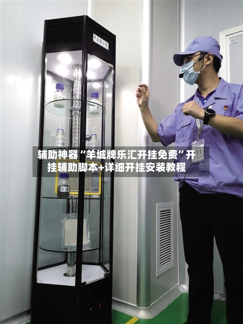 辅助神器“羊城牌乐汇开挂免费”开挂辅助脚本+详细开挂安装教程-第2张图片