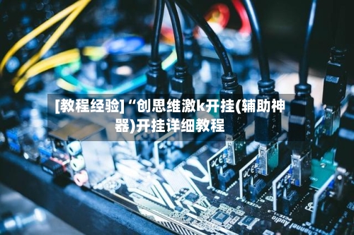 [教程经验]“创思维激k开挂(辅助神器)开挂详细教程-第2张图片