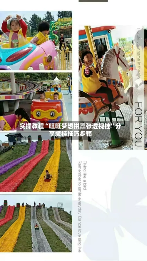 实操教程“旺旺梦想拼三张透视挂	”分享装挂技巧步骤-第2张图片