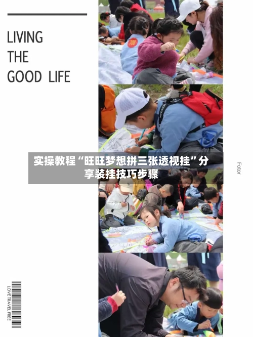 实操教程“旺旺梦想拼三张透视挂”分享装挂技巧步骤-第3张图片