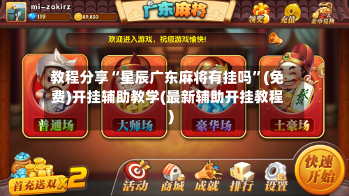 教程分享“星辰广东麻将有挂吗	”(免费)开挂辅助教学(最新辅助开挂教程)-第2张图片