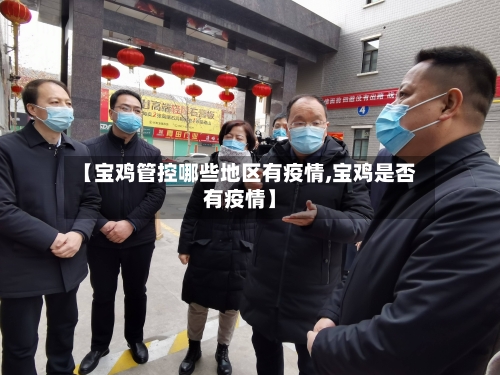 【宝鸡管控哪些地区有疫情,宝鸡是否有疫情】