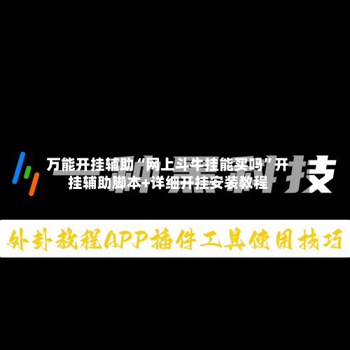 万能开挂辅助“网上斗牛挂能买吗”开挂辅助脚本+详细开挂安装教程-第2张图片
