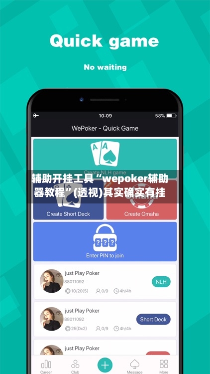 辅助开挂工具“wepoker辅助器教程”(透视)其实确实有挂-第2张图片
