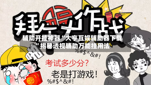 辅助开挂神器“大亨互娱辅助器下载”揭秘透视辅助万能挂用法