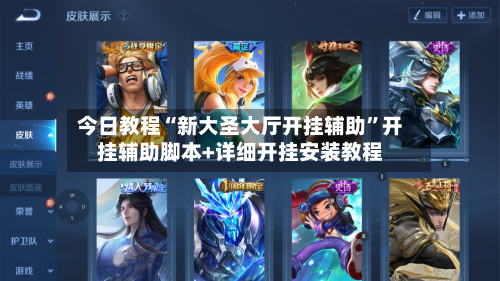 今日教程“新大圣大厅开挂辅助”开挂辅助脚本+详细开挂安装教程-第2张图片