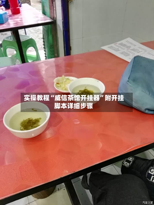 实操教程“威信茶馆开挂器”附开挂脚本详细步骤-第2张图片