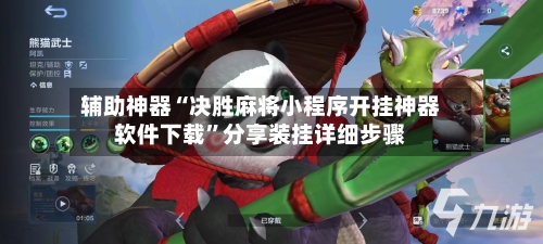 辅助神器“决胜麻将小程序开挂神器软件下载”分享装挂详细步骤-第2张图片