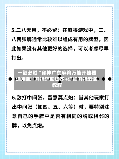 一键必胜“雀神广东麻将万能开挂器通用版	”开挂辅助脚本+详细开挂安装教程-第2张图片