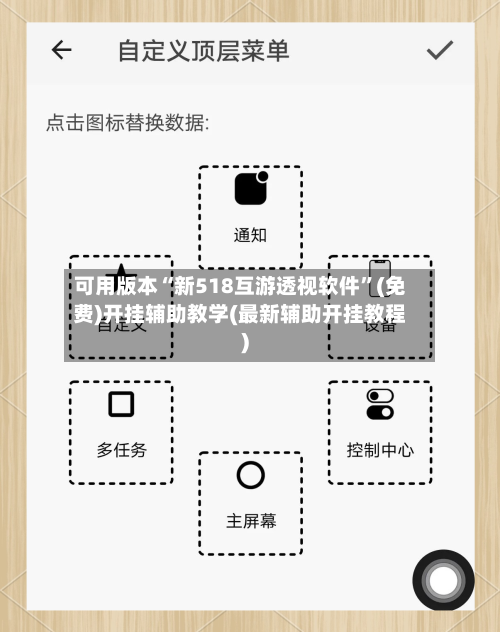 可用版本“新518互游透视软件”(免费)开挂辅助教学(最新辅助开挂教程)-第3张图片