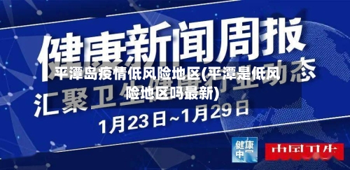 平潭岛疫情低风险地区(平潭是低风险地区吗最新)-第2张图片