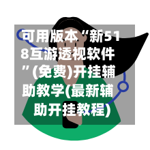 可用版本“新518互游透视软件	”(免费)开挂辅助教学(最新辅助开挂教程)-第2张图片