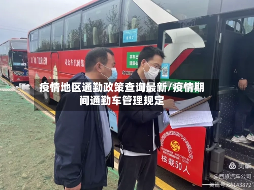 疫情地区通勤政策查询最新/疫情期间通勤车管理规定