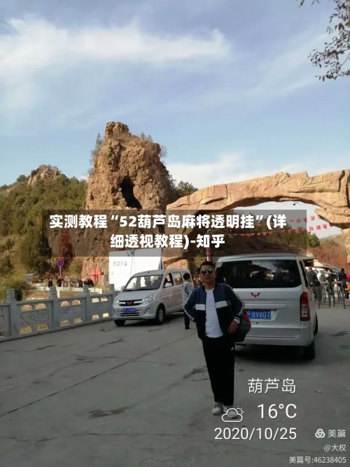 实测教程“52葫芦岛麻将透明挂”(详细透视教程)-知乎-第3张图片