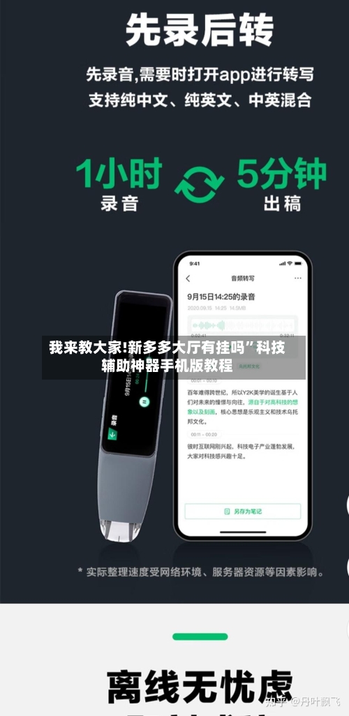 我来教大家!新多多大厅有挂吗”科技辅助神器手机版教程