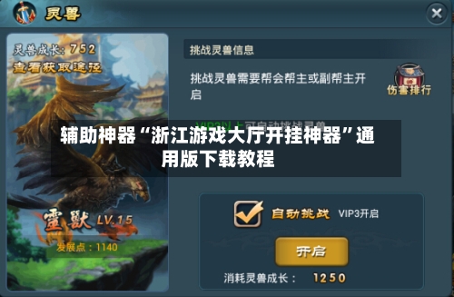 辅助神器“浙江游戏大厅开挂神器”通用版下载教程-第3张图片