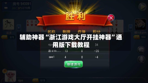 辅助神器“浙江游戏大厅开挂神器	”通用版下载教程-第2张图片