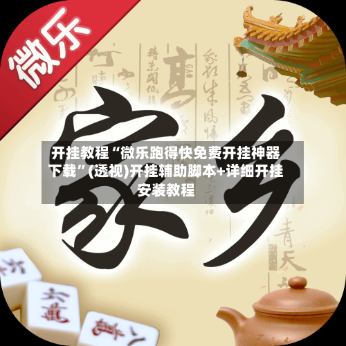 开挂教程“微乐跑得快免费开挂神器下载”(透视)开挂辅助脚本+详细开挂安装教程