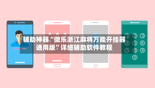 辅助神器“微乐浙江麻将万能开挂器通用版”详细辅助软件教程-第2张图片