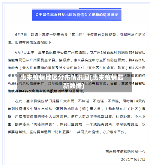 惠来疫情地区分布情况图(惠来疫情最新数据)