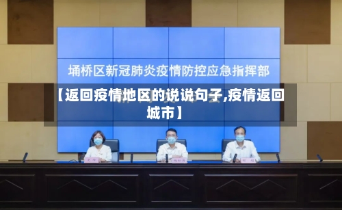 【返回疫情地区的说说句子,疫情返回城市】