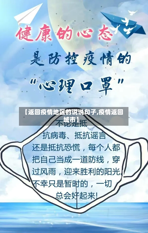 【返回疫情地区的说说句子,疫情返回城市】-第2张图片