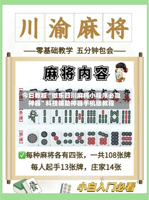 今日教程“微乐四川麻将小程序必赢神器”科技辅助神器手机版教程