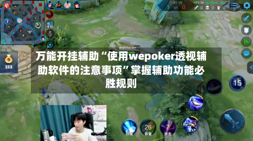 万能开挂辅助“使用wepoker透视辅助软件的注意事项”掌握辅助功能必胜规则-第3张图片