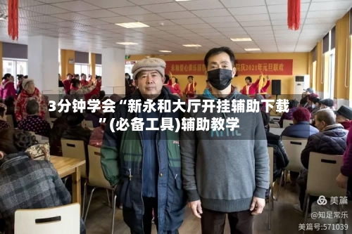 3分钟学会“新永和大厅开挂辅助下载”(必备工具)辅助教学-第2张图片