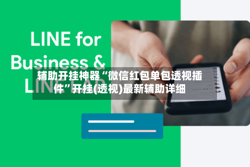 辅助开挂神器“微信红包单包透视插件”开挂(透视)最新辅助详细