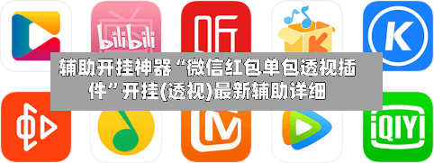 辅助开挂神器“微信红包单包透视插件	”开挂(透视)最新辅助详细-第2张图片