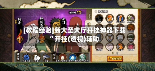 [教程经验]新大圣大厅开挂神器下载”开挂(透视)辅助
