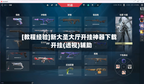 [教程经验]新大圣大厅开挂神器下载	”开挂(透视)辅助-第2张图片