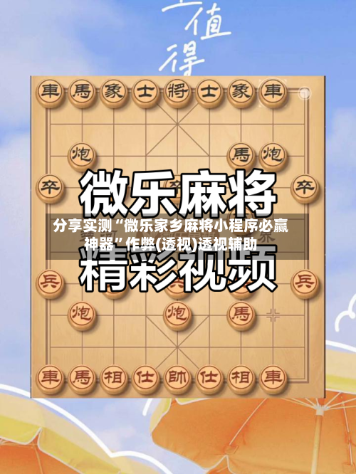 分享实测“微乐家乡麻将小程序必赢神器”作弊(透视)透视辅助-第3张图片