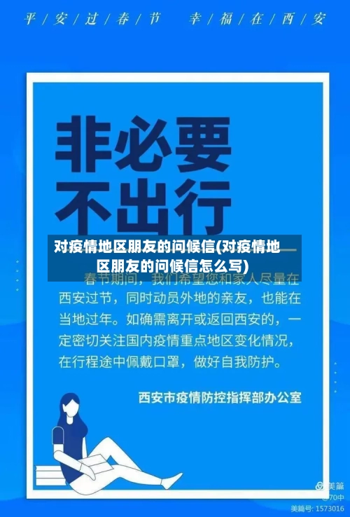 对疫情地区朋友的问候信(对疫情地区朋友的问候信怎么写)-第3张图片