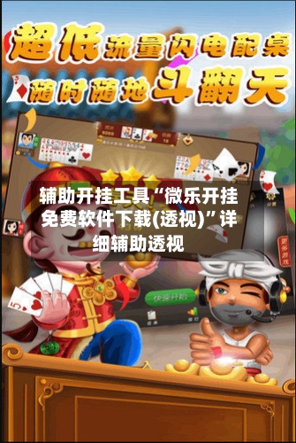 辅助开挂工具“微乐开挂免费软件下载(透视)”详细辅助透视-第2张图片