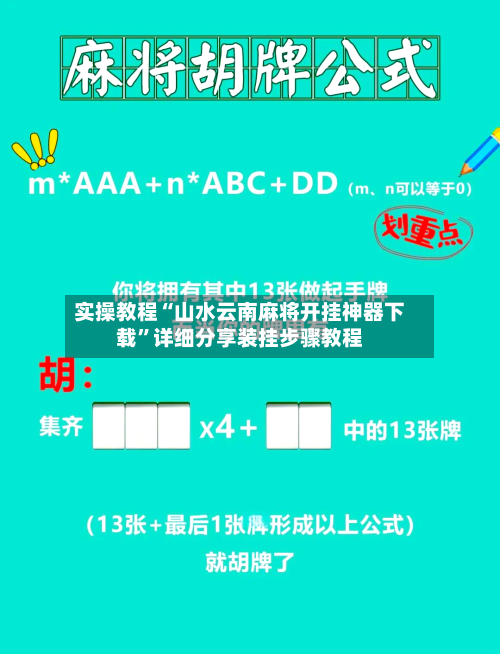 实操教程“山水云南麻将开挂神器下载	”详细分享装挂步骤教程-第2张图片