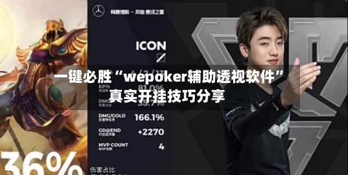 一键必胜“wepoker辅助透视软件”真实开挂技巧分享-第2张图片