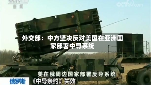 外交部：中方坚决反对美国在亚洲国家部署中导系统-第2张图片