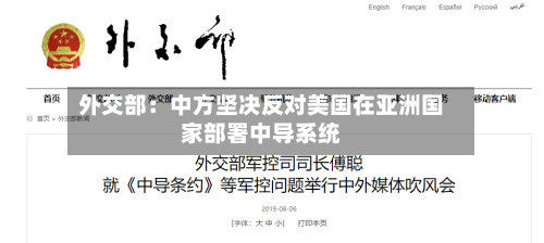 外交部：中方坚决反对美国在亚洲国家部署中导系统