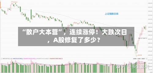 “散户大本营”，连续涨停！大跌次日，A股修复了多少？