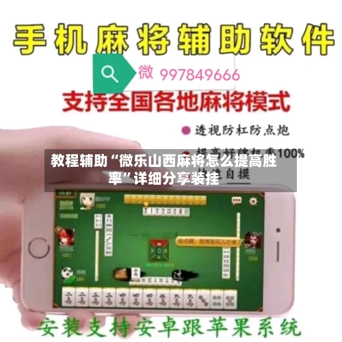 教程辅助“微乐山西麻将怎么提高胜率”详细分享装挂