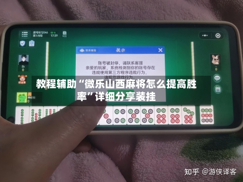 教程辅助“微乐山西麻将怎么提高胜率	”详细分享装挂-第3张图片
