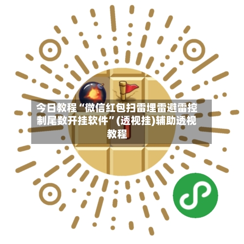 今日教程“微信红包扫雷埋雷避雷控制尾数开挂软件”(透视挂)辅助透视教程